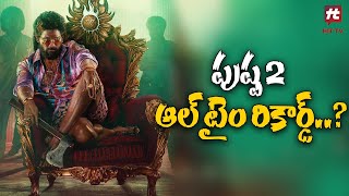 ‘పుష్ప 2’ ఆల్ టైం రికార్డ్..? | Pushpa 2 | Allu Arjun | Sukumar | @HitTVTalkies