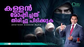 👁👁  കള്ളൻ മോഷ്ടിച്ചത് തിരിച്ചു പിടിക്കുക   | Malayalam Message Christian |Malayalam Song Christian