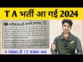 TA भर्ती आ गई (Good News) || T A Army Bharti 2024 Notifation out | 4 नवंबर से 12 नवंबर तक TA भर्ती