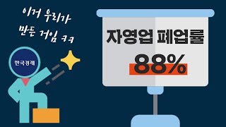 [J 컷] 자영업 폐업률 88%를 믿고 걸러야 하는 이유