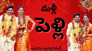 మాకు మళ్లీ పెళ్లి||Marriage||Celebrations||Rockingrakesh||SuperSujatha