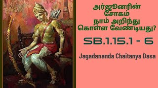 அர்ஜூனரின் சோகத்திற்கான காரணம் என்ன?ஶ்ரீமத் பாகவதம்.SB.1.15.1 - 6.