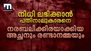 നിധി ലഭിക്കാൻ പതിനാലുകാരനെ നരബലിക്കിരയാക്കിയ അച്ഛനും രണ്ടാനമ്മയും | Idukki