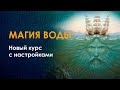 Магия воды - самая сильная магия. Молодость, здоровье, деньги, отношения. Новый курс Велимиры.