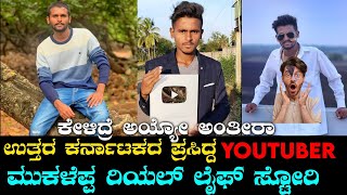 18ನೆಯ ವಯಸ್ಸಿನಲ್ಲಿ tiktok ವಿಡಿಯೋ ಮಾಡುತ್ತಾ ಫೇಮಸ್ ಆದ ಮುಕಳೆಪ್ಪ||ರಿಯಲ್ ಲೈಫ್ ಸ್ಟೋರಿ||ಕೇಳಿದ್ರೆ ಅಯ್ಯೋ ಅಂತೀರಾ