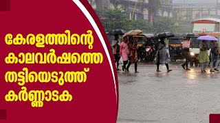 Kerala | Karnataka | Rain കേരളത്തിന്റെ കാലവർഷത്തെ തട്ടിയെടുത്ത് കർണ്ണാടക