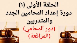 دور المحامي.. والمرافعة الشفوية.. أولى حلقات(١)،.. دورة إعداد المحامين الجدد والمتدربين.