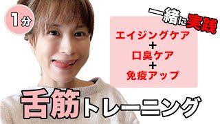 【小顔】二重あご解消♪たった1分舌を回すだけ！ほうれい線ケアで脱フケ顔「舌筋トレーニング」＃13