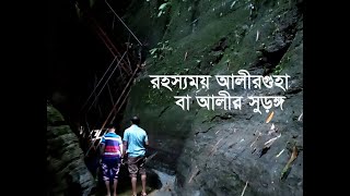 রহস্যময় আলীরগুহা অভিযান#Ali Guha Bandarban