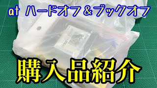 【ハードオフ＆ブックオフ購入品紹介】欲しかったものが安く手に入りました！これだからやめられない！