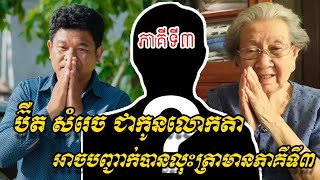 លោក ប៊ឺត សំរេច ជាកូនលោកតា ស៊ិន ស៊ីសាមុត អាចបញ្ជាក់បានលុះត្រាមានភាគីទី៣ដោះស្រាយ