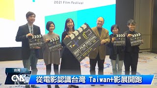 Taiwan+影展 線上開跑 ｜中央社影音新聞