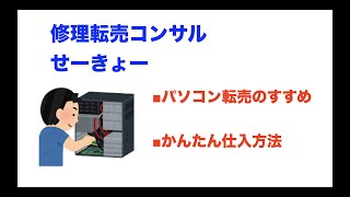 パソコン修理転売　パソコン修理転売のすすめ　副業　ジャンク修理　PC修理転売