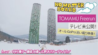 【NO MATTER BOARD】#9-3 個性強めなガールズ・フリーラン！オールＧｏＰｒｏ追い撮りinトマム