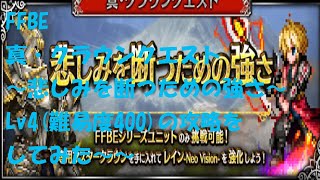 FFBE　真・クラウンクエスト　悲しみを断つための強さ　Lv4　攻略参考