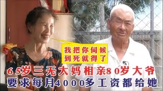 65歲三無大媽相親80歲大爺，4000多工資都給她，她把大爺伺候到死 #緣來不晚 #相親 #中老年相親 #東北 #搞笑 #內容過于真實 #熱門