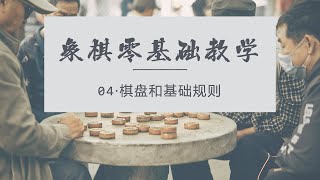 【中国象棋】零基础学棋 | 入门篇 - 04 象棋棋盘和象棋基础规则 #中国象棋 #象棋教学 #象棋基础杀法 #象棋视频 #零基础象棋 #原创象棋 #中國象棋講解