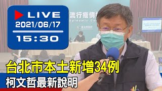 【現場直擊】台北市本土新增34例　柯文哲最新說明 20210617