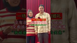 这是一场朴实无华的婚礼，两位新人没有华丽的婚服，新娘也没有浓妆淡抹，但新娘眼神却露出幸福的笑意#拍摄现场 #最美婚礼#life #vlog #china #中国 #society #shorts