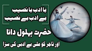 behlol dana aur bay adab tajir | behlol dana story | ba adab ba naseeb |behlol dana | islamicstories