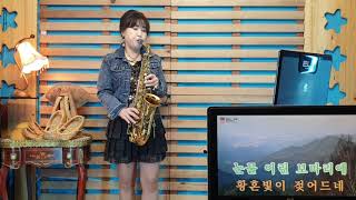 #유정천리 (박재홍) /Alto saxophone #이미경색소폰