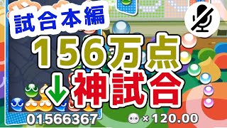 156万点神試合。超上級者同士がフィーバー合戦をするとこうなる｜ぷよぷよeスポーツ フィーバー対戦 Puyo Puyo Champions