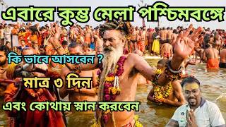 Kalyani Kumbh Mela | Tribeni Bongio Kumbha Mela | Kolkata Kumbha Mela | Tribeni Hooghly Kumbha Mela