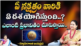 ఏ నక్షత్రం వారికి ఏ దశ యోగిస్తుంది..? | Numerologist Jayaprada | First Telugu Devotional