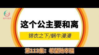 锦衣之下：这个公主要和离！，第113集：希望她幸福。