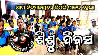 ଆମ ବିଦ୍ୟାଳୟରେ ଶିଶୁ ଦିବସ ପାଳିତ || Jenapatana Govt. Project U.P.School || Ajit Vlogs || Odia Vlogs