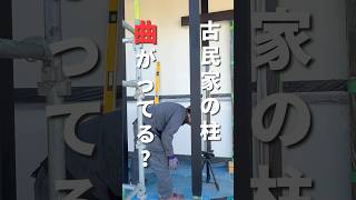 残り170日 ど素人が柱の矯正 #古民家 #古民家宿 #古民家再生