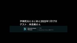 伊集院光とらじおと  2022年1月17日　ゲスト：林昌範さん