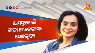 ବିଶ୍ବ ସାହିତ୍ୟ ଜଗତରେ ଶୂନ୍ୟସ୍ଥାନ, ପରପାରିରେ ପ୍ରସିଦ୍ଧ ଲେଖିକା, ଗବେଷିକା, ସଂସ୍କୃତି ବିଶେଷଜ୍ଞ ଗୀତା ମେହେଟ୍ଟା