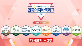 #통합_14R_2부 | 2022 NH농협은행 한국여자바둑리그 통합 14R (재업로드)