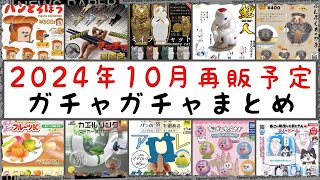 【最新情報】2024年10月再販予定のガチャガチャまとめ