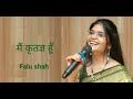 Main Kritagya Hoon With Lyrics / Falu Shah