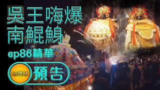 【吳府三王聖誕 嗨爆南鯤鯓】【阿兜仔廟婆 收驚祭改超專業】寶島神很大 預告 EP.86精華