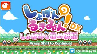 【しょぼんのるきみん！～しょぼみと花の妖精～】もぐらのアイワナ配信 381【雑談家ゲー配信】