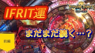 【FT4 前編】IFRIT運はまだ健在か？！