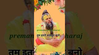 तुम इतने मजबूत बनो, की कोई  भी बुराई , premanand Ji Maharaj video  |#premanand #shorts#motivation