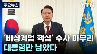 '비상계엄' 핵심 피의자 수사 마무리...대통령만 남았다 / YTN