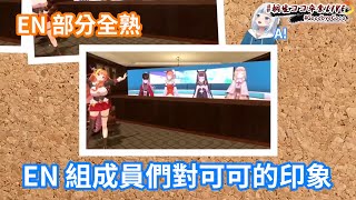 【Hololive 中文翻譯】桐生會長與 Hololive 成員們的畢業談話 - EN 部分全熟 【桐生可可 桐生ココ HololiveEN】