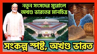 সঙ্কল্প একটাই, অখণ্ড ভারত ! নতুন সংসদ ভবনের ম্যুরালে অখণ্ড ভারতের মানচিত্র নিয়ে বিতর্ক !