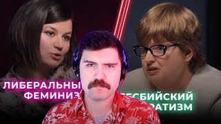 Вертосексуал судит дебаты с Залиной | Лесбосепаратизм VS Либеральный феминизм / Женское государство