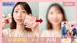 「女神降臨」コスメで垢抜けメイクに挑戦☆