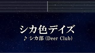 練習用カラオケ♬ シカ色デイズ - シカ部 【ガイドメロディ付】 インスト, BGM, 歌詞 ふりがな しかのこのこのここしたんたん