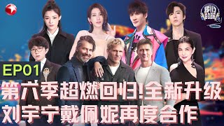 【#我们的歌6 EP01】第六季超燃回归！戴佩妮刘宇宁时隔3年再次合作,华语乐坛传奇张清芳内地综艺首秀！更有传奇丹麦摇滚乐队带你梦回当年！｜#我们的歌第六季｜FULL｜#刘宇宁｜#张清芳｜#毛不易