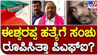 Former Minister KS Eshwarappa: ಜಯೇಶ್​ ಪೂಜಾರಿ (ಶಾಹಿರ್)​ನಿಂದ ಸ್ಫೋಟಕ ಮಾಹಿತಿ | #TV9A