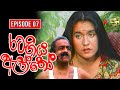 Rata Giya Aththo (රට ගිය ඇත්තෝ ) | Episode 07 | Sinhala Old Teledrama