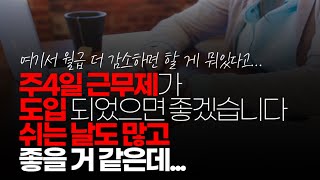 (※시청자질문) 주4일 근무제가 도입 되었으면 좋겠습니다. 쉬는 날도 많고 좋을 거 같은데... 어떻게 생각하십니까?